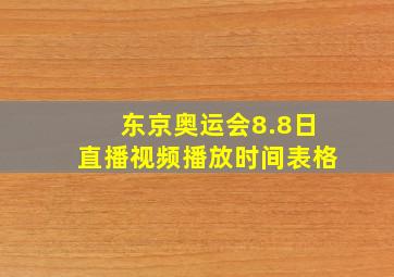 东京奥运会8.8日直播视频播放时间表格