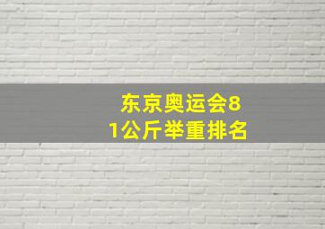 东京奥运会81公斤举重排名