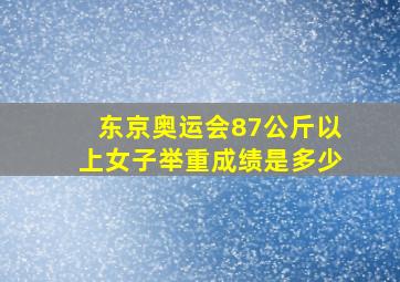 东京奥运会87公斤以上女子举重成绩是多少