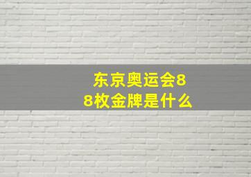 东京奥运会88枚金牌是什么