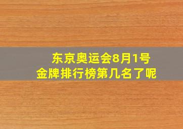 东京奥运会8月1号金牌排行榜第几名了呢