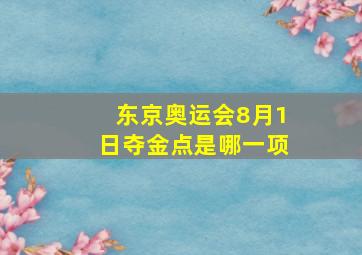 东京奥运会8月1日夺金点是哪一项