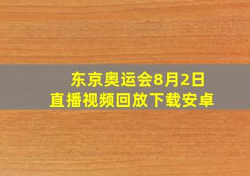 东京奥运会8月2日直播视频回放下载安卓