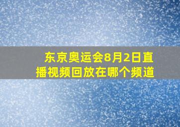 东京奥运会8月2日直播视频回放在哪个频道