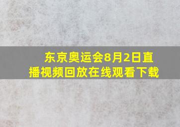 东京奥运会8月2日直播视频回放在线观看下载