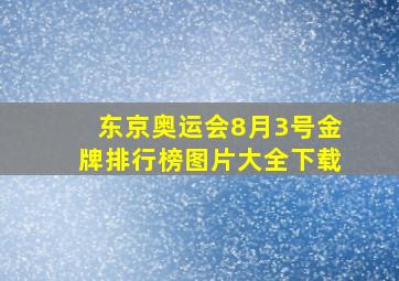 东京奥运会8月3号金牌排行榜图片大全下载