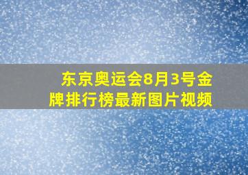 东京奥运会8月3号金牌排行榜最新图片视频