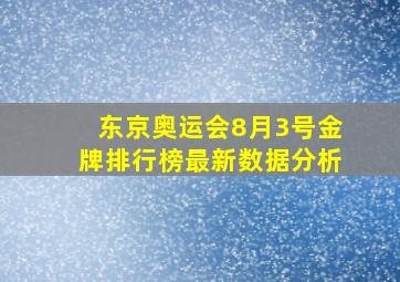 东京奥运会8月3号金牌排行榜最新数据分析