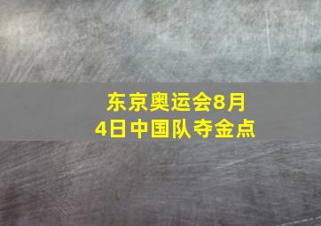 东京奥运会8月4日中国队夺金点