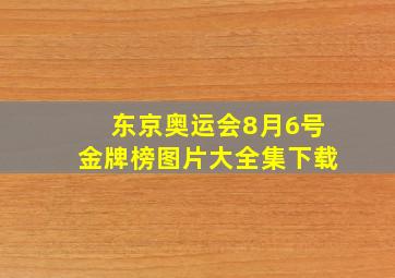 东京奥运会8月6号金牌榜图片大全集下载