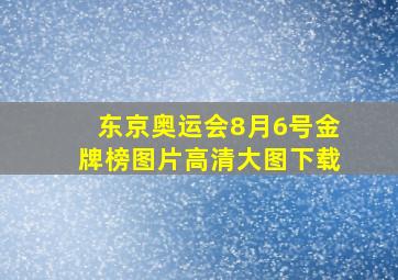 东京奥运会8月6号金牌榜图片高清大图下载