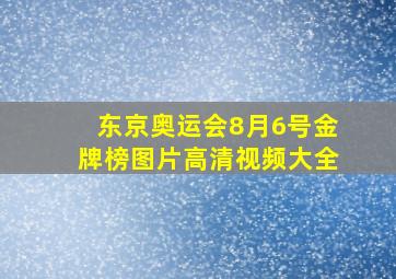 东京奥运会8月6号金牌榜图片高清视频大全