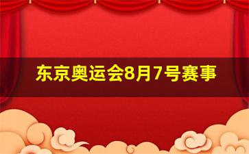 东京奥运会8月7号赛事