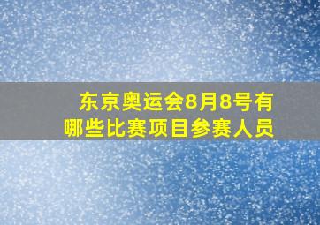 东京奥运会8月8号有哪些比赛项目参赛人员