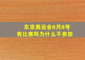 东京奥运会8月8号有比赛吗为什么不参加