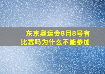 东京奥运会8月8号有比赛吗为什么不能参加