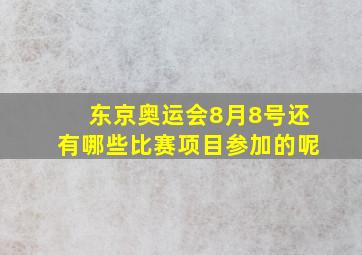 东京奥运会8月8号还有哪些比赛项目参加的呢