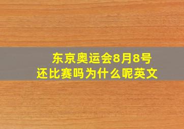 东京奥运会8月8号还比赛吗为什么呢英文