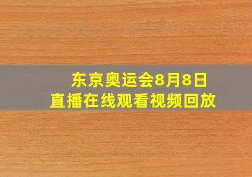 东京奥运会8月8日直播在线观看视频回放