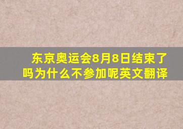 东京奥运会8月8日结束了吗为什么不参加呢英文翻译