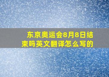 东京奥运会8月8日结束吗英文翻译怎么写的