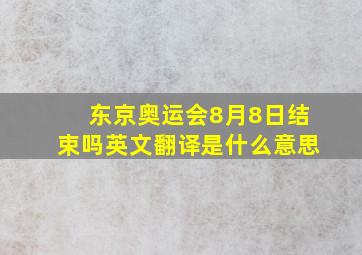 东京奥运会8月8日结束吗英文翻译是什么意思