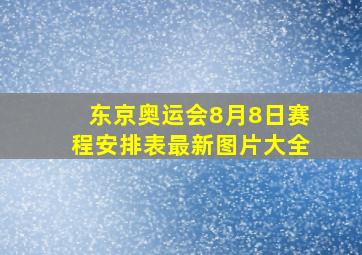 东京奥运会8月8日赛程安排表最新图片大全