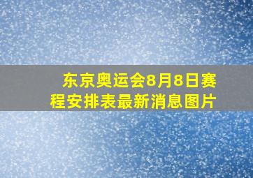 东京奥运会8月8日赛程安排表最新消息图片