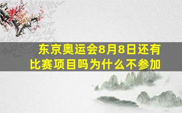 东京奥运会8月8日还有比赛项目吗为什么不参加