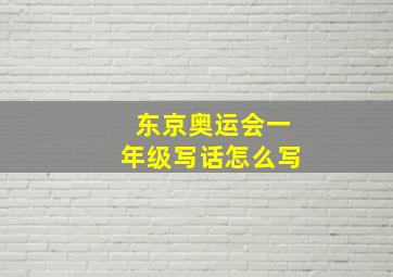 东京奥运会一年级写话怎么写