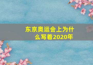 东京奥运会上为什么写着2020年