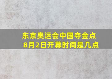 东京奥运会中国夺金点8月2日开幕时间是几点