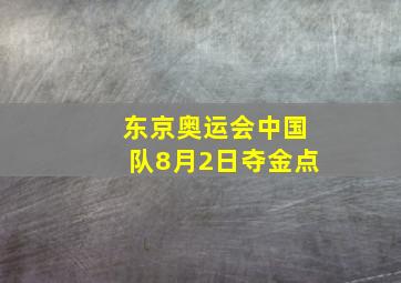 东京奥运会中国队8月2日夺金点