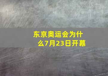 东京奥运会为什么7月23日开幕