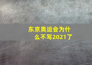 东京奥运会为什么不写2021了