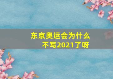 东京奥运会为什么不写2021了呀