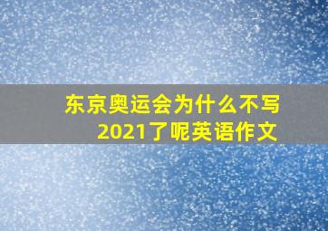 东京奥运会为什么不写2021了呢英语作文