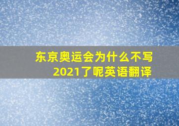 东京奥运会为什么不写2021了呢英语翻译