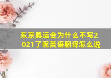 东京奥运会为什么不写2021了呢英语翻译怎么说