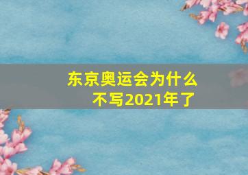 东京奥运会为什么不写2021年了