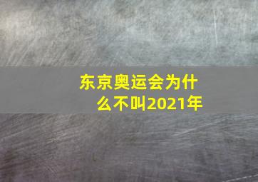 东京奥运会为什么不叫2021年