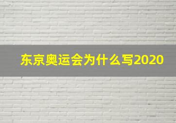 东京奥运会为什么写2020