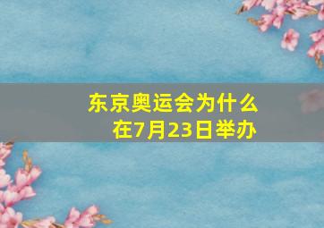 东京奥运会为什么在7月23日举办