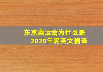 东京奥运会为什么是2020年呢英文翻译