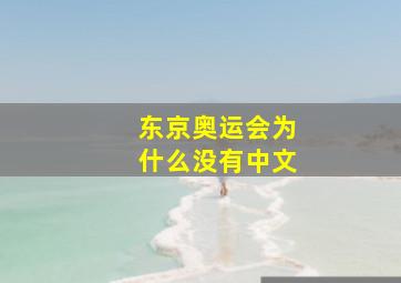 东京奥运会为什么没有中文