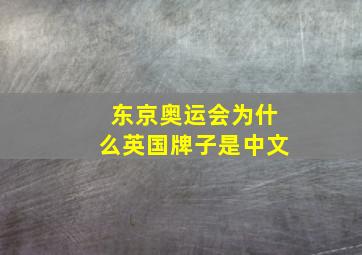 东京奥运会为什么英国牌子是中文