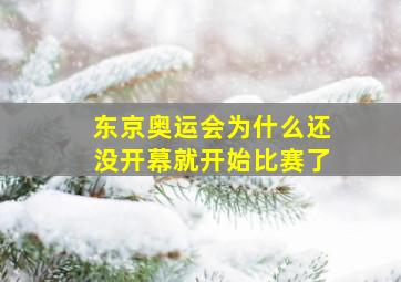 东京奥运会为什么还没开幕就开始比赛了