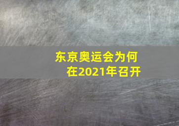 东京奥运会为何在2021年召开