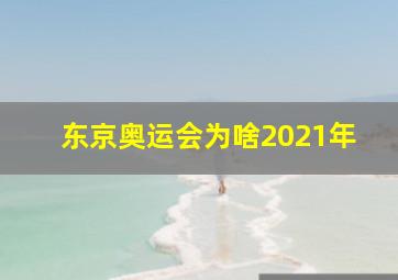 东京奥运会为啥2021年