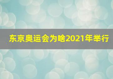 东京奥运会为啥2021年举行